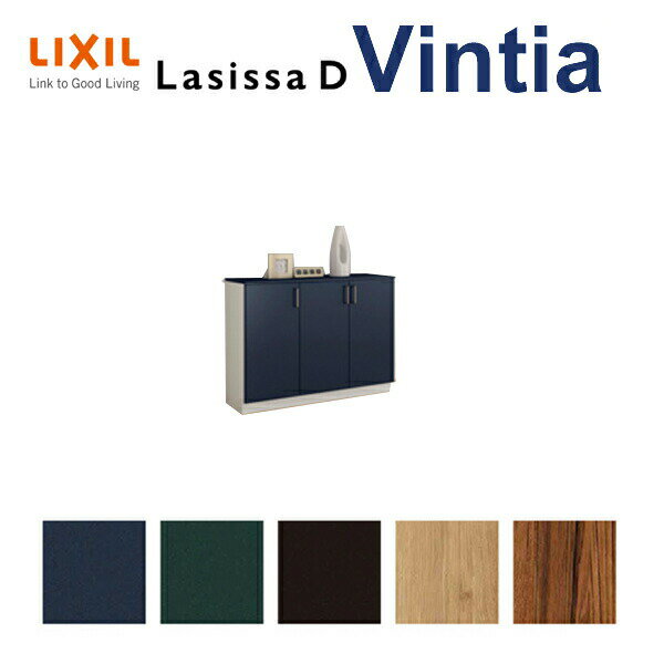 下駄箱 シューズボックス 玄関収納 リクシル ラシッサD ヴィンティア ローカウンター型(A) H08 間口1140×高さ898×奥行400mm フロート/台輪納まり 組立式 DIY