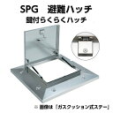 鍵付らくらくハッチ OMK-61602 鍵付3段式ステー 外寸1000×1000mm ステンレス製 SPG避難口 避難ハッチ(4)