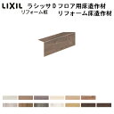 【6月はエントリーでP10倍】床造作材 LIXIL/TOST