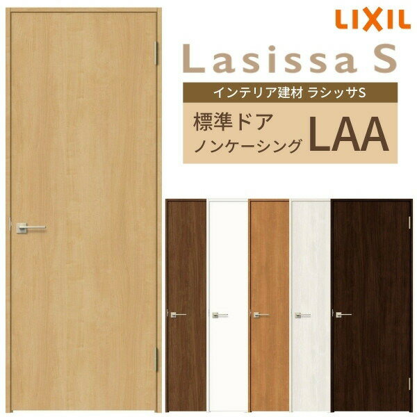 【3月はエントリーでP10倍】 室内ドア 建具 リクシル ラシッサS パネルタイプ LAA ノンケーシング枠 05520/0620/06520/0720/0820/0920 錠付き/錠なし LIXIL 室内扉 開き戸 標準ドア 扉 室内ドア 片開き戸 片開きドア トイレ おしゃれ 交換 シンプル リフォーム DIY