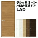 室内ドア 特注 オーダーサイズ ラシッサS 標準ドア LAD ノンケーシング枠 W597~957×H1740~2425mm パネルドア 錠付き/錠なし リクシル LIXIL 屋内 オーダー 建具 ドア 木製 おしゃれ 室内ドア 交換 リフォーム DIY