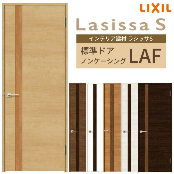 室内ドア ラシッサS 標準ドア LAF ノンケーシング枠 05520/0620/06520/0720/0820/0920 パネルドア 錠付き/錠なし リクシル ...