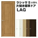 室内ドア 特注 オーダーサイズ ラシッサS 標準ドア LAG ノンケーシング枠 W597~957×H1740~2425mm パネルドア 錠付き/錠なし リクシル LIXIL 屋内 オーダー 建具 ドア 木製 おしゃれ 室内ドア 交換 リフォーム DIY