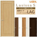 【4月はエントリーでP10倍】 室内ドア ラシッサS 標準ドア LAG ノンケーシング枠 05520/0620/06520/0720/0820/0920 パネルドア 錠付き/錠なし リクシル LIXIL 屋内 セミオーダー 建具 ドア 木製 おしゃれ 室内ドア 交換 リフォーム DIY