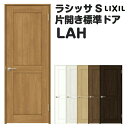 室内ドア 特注 オーダーサイズ ラシッサS 標準ドア LAH ノンケーシング枠 W597〜957×H1740〜2425mm パネルドア 錠付き/錠なし リクシル...