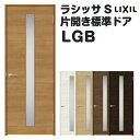 室内ドア 特注 オーダーサイズ ラシッサS 標準ドア LGB ノンケーシング枠 W597〜957×H1740〜2425mm ガラス入りドア 錠付き/錠なし リク...