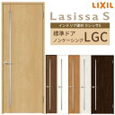 室内ドア ラシッサS 標準ドア LGC ノンケーシング枠 05520/0620/06520/0720/0820/0920 ガラス入りドア 錠付き/錠なし リクシル LIXIL 屋内 セミオーダー 建具 ドア 木製 おしゃれ 室内ドア 交換 リフォーム DIY