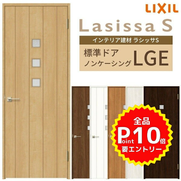 【3月はエントリーでP10倍】 室内ドア ラシッサS 標準ドア LGE ノンケーシング枠 05520/0620/06520/0720/0820/0920 ガラス入りドア 錠付き/錠なし リクシル LIXIL 屋内 セミオーダー 建具 ドア 木製 おしゃれ 室内ドア 交換 リフォーム DIY