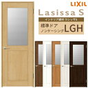 【4月はエントリーでP10倍】 室内ドア ラシッサS 標準ドア LGH ノンケーシング枠 05520/0620/06520/0720/0820/0920 ガラス入りドア 錠付き/錠なし リクシル LIXIL 屋内 セミオーダー 建具 ドア 木製 おしゃれ 室内ドア 交換 リフォーム DIY