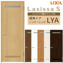 室内ドア ラシッサS 標準ドア LYA ノンケーシング枠 05520/0620/06520/0720/0820/0920 錠付き/錠なし リクシル LIXIL 屋内 セミオーダー 建具 ドア 木製 おしゃれ 室内ドア 交換 リフォーム DIY