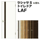 トイレドア 特注 オーダーサイズ ラシッサS LAF ノンケーシング枠 W597~957×H1740~2425mm リクシル LIXIL 明かり窓付 錠付き 屋内 オーダー 建具 ドア 木製 おしゃれ 室内ドア 交換 リフォーム DIY