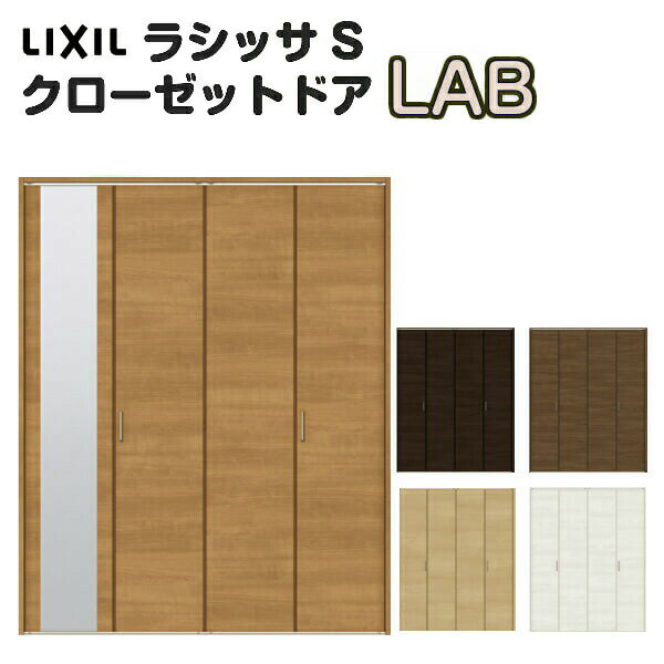 特注 クローゼット折れ戸 扉 4枚折戸 ラシッサS LAB レールタイプ ノンケーシング枠 オーダーサイズ W1045〜1844×H2024〜2425mm ミラー付/無 リクシル LIXIL トステム TOSTEM 折戸 クローゼットドア 扉 折れ戸 リフォーム DIY