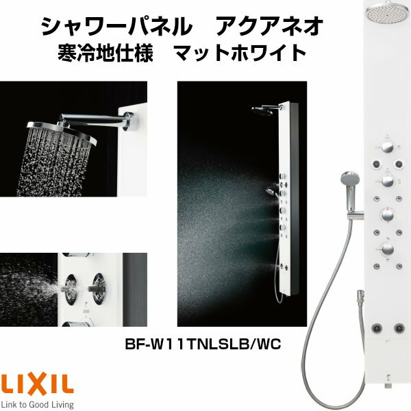 ご注文の前に必ずお読みください。 商品に関するご相談お問合わせ LIXIL/INAX お客さま相談センター TEL 0570-017-173受付時間 月〜金 9:00〜18:00 土日祝日 9:00〜17:00 ※ゴールデンウィーク/夏季休暇/年末年始を除く 品番 BF-W11TNLSLB/WC その他商品に関する事項 商品画像はイメージです。 納期、在庫に関する事項 納期を確認後、お届け予定日をメールにてご連絡します。 お支払方法 銀行、郵便局、コンビニ、クレジット等。 オプション選択項目の増減金額、送料の変更等は自動計算、自動送信メールには反映されません。 受注承諾メールを必ずお送りしておりますので、必ずそちらで確定金額をご確認ください。 梱包、配送に関する事項 北海道、沖縄を含む離島、遠隔地は送料が別途必要となる場合があります。 配送には保険を適用しております。保険適用条件内のお届けから3日以内に開梱の上、検品をお願いいたします。 配送に関するご注意 当社指定の配送方法となります。 お届け先前まで4トンロングトラックの通行可能なことが条件となります。 条件に合わない場合、2トントラックでの引渡し（有料）もしくは、4トンロングトラックの通行可能な場所でのお渡しとなります。 商品は軒先（地上階）下ろしでのお引渡しとなります。 基本的に平日、月〜金の8：00〜17：00頃の間でお届け致します。 1便で多種混載して各地にお届けしますので、時間指定には別途指定料（+5,500円）がかかります。 配送先が離島の場合、本島の港まで（港止め）の配送となります。大変お手数ですが離島にお住まいの場合、船会社のお手配・船運賃のお見積もりはお客様の方で行っていただく必要があります。 離島の他ごく一部、配送のできない地域があります。（三重県・和歌山県の南沿岸部ほか） 該当地域への配送にはチャーター料金（+45,000円〜）が発生します。 少しでも快適にご利用いただけるよう、発注前に必ず発注担当よりお電話にてご説明、ご確認をしてから手配をしています。 配送当日の1時間ほど前にドライバーよりご連絡を致しますが、お電話に出られない等で不在扱いとなった場合は再配達料金が発生することがあります。 当店営業時間内で必ずお話ができるお電話番号（携帯番号やお勤め先お電話番号など）をお知らせください。 その他注意事項 確定金額は注文承諾メールにてお知らせいたしますので、必ずご確認ください。 オプション選択項目の増減金額、送料等は自動計算自動返信メールには反映されませんのでご注意ください。 ※お届け時の商品間違い、商品破損については商品代替えのみの対応となり、いかなる原因だとしても二次的な被害の保証は一切承っておりませんのでご理解の上でのご購入をお願いします。 シャワーパネル「アクアネオ」は3つの機能シャワーで、短時間でも「心地よく」「温まる」質の高い入浴を実現。 8ヶ所のノズルシャワーからシャワーを出すことで、「面」で体を温めます。 また、シャワーがあたる部位の粒の大きさを変えることにより、全身の浴び心地は快適で、吐水時に大量の空気を取り込みお湯と混合するため、ボリューム感がありながら肌あたりは柔らかです。 当店ではLIXIL/INAXのシャワーパネル「アクアネオ」をお安いお値打ち価格を心掛けて販売しております。