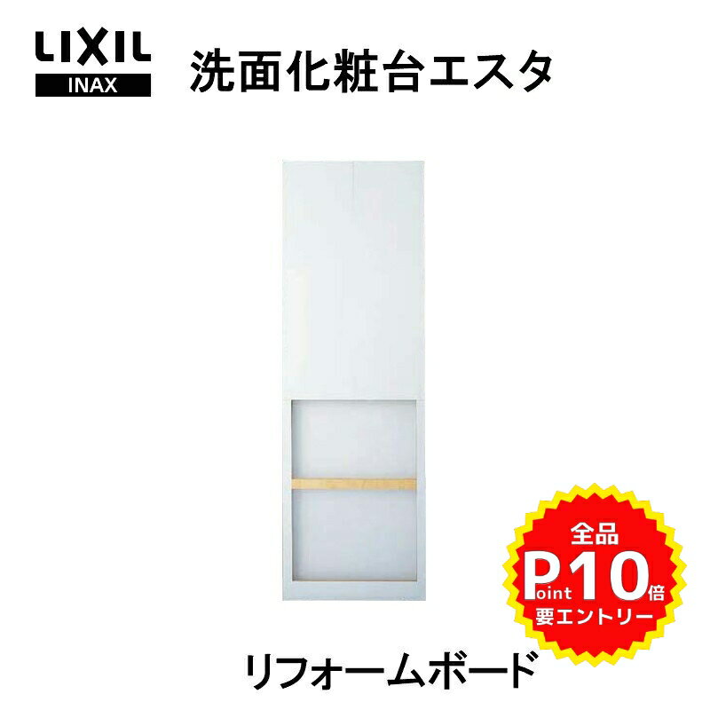 洗面化粧台 LIXIL/INAX エスタ リフォームボード(厚さ15mm) 化粧台本体+ミラーキャビネット用 BB-FR-●●●●● 洗面台 リフォーム DIY