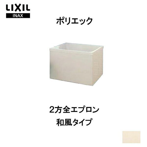 浴槽 ポリエック 900サイズ 905×703×660 2方全エプロン PB-902BL(R) 和風タイプ LIXIL/リクシル INAX 湯船 お風呂 バスタブ FRP