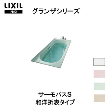 グランザシリーズ 浴槽 1500サイズ 1500×800×610 エプロンなし TBND-1500HP(L/R)/色 和洋折衷 サーモバスS LIXIL/リクシル INAX バスタブ 湯船 高級人造大理石