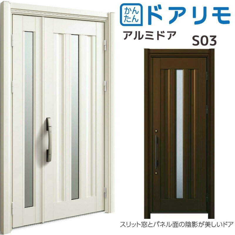 リフォーム 玄関ドア YKKap ドアリモ D30 アルミドア S03 アルミ色 カバー枠 オーダーサイズ YKK ap 片開き/親子ドア 玄関 おしゃれ 交換 リフォーム DIY