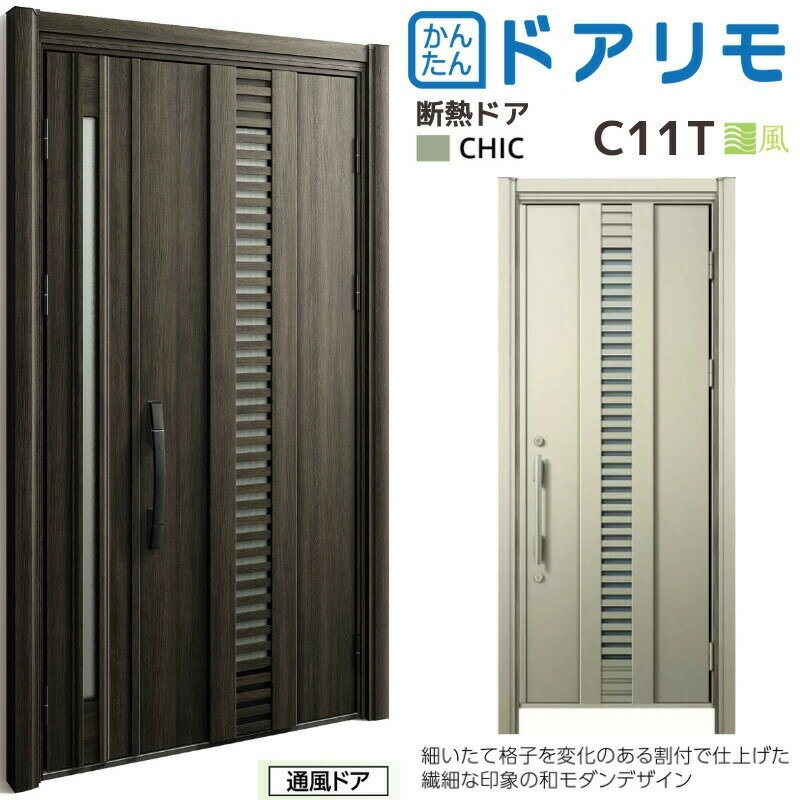 【P10倍※要エントリー9/25迄】 リフォーム 玄関ドア YKKap ドアリモ D30 断熱ドア D2仕様 シック C11T 通風仕様 カバー枠 オーダーサイズ YKK ap 片開き/親子ドア 玄関 おしゃれ 交換