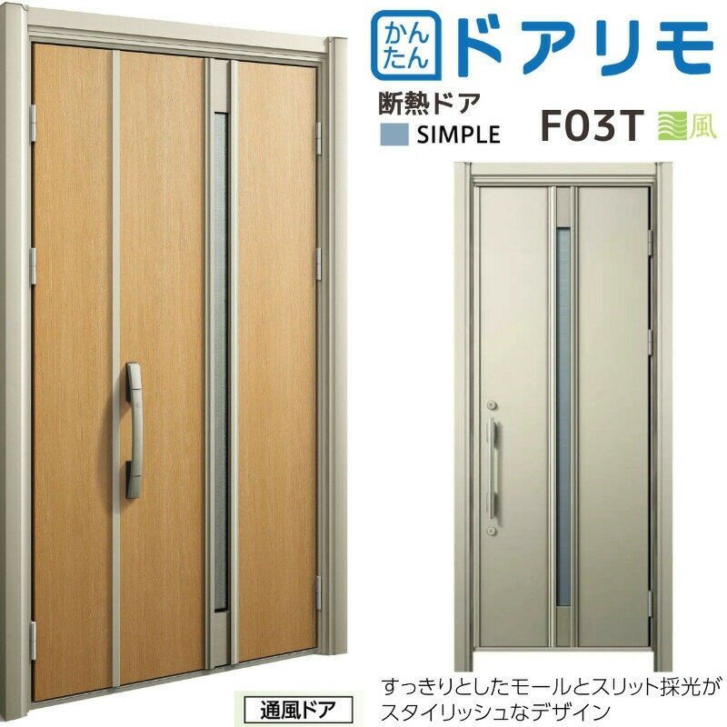リフォーム 玄関ドア YKKap ドアリモ D30 断熱ドア D2仕様 シンプル F03T 通風仕様 カバー枠 オーダーサイズ YKK ap 片開き/親子ドア 玄関 おしゃれ 交換