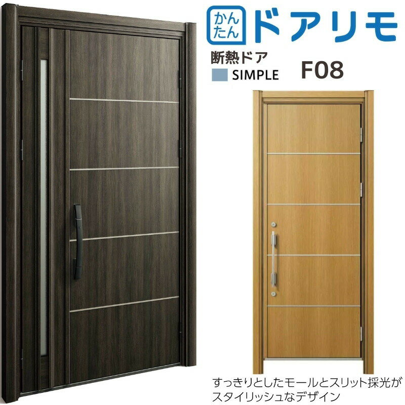 リフォーム 玄関ドア YKKap ドアリモ D30 断熱ドア D2仕様 シンプル F08 カバー枠 オーダーサイズ YKK ap 片開き/親子ドア 玄関 おしゃれ 交換 リフォーム DIY