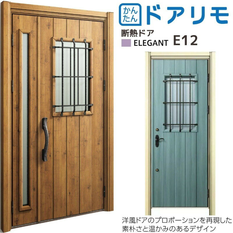 【P10倍※10月エントリー】 リフォーム 玄関ドア YKKap ドアリモ D30 断熱ドア D4仕様 エレガント E12 カバー枠 オーダーサイズ YKK ap 片開き/親子ドア 玄関 おしゃれ 交換