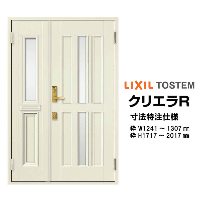 特注寸法 玄関ドア リクシル クリエラR 15型 親子ドア オーダーサイズ ランマ無 半外型 W1241～1307mm H1717～2017mm LIXIL トステム TOSTEM 玄関ドア オーダー 扉 アルミサッシ ドア 建具 建材 安い リフォーム DIY