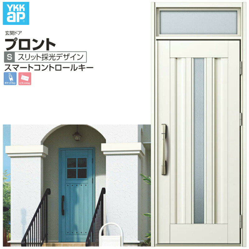 玄関ドア YKKap プロント S03 片開きドア スマートコントロールキー W872×H2330mm ランマ付 DH=20 玄関ドア アルミサッシ 新設 おし...