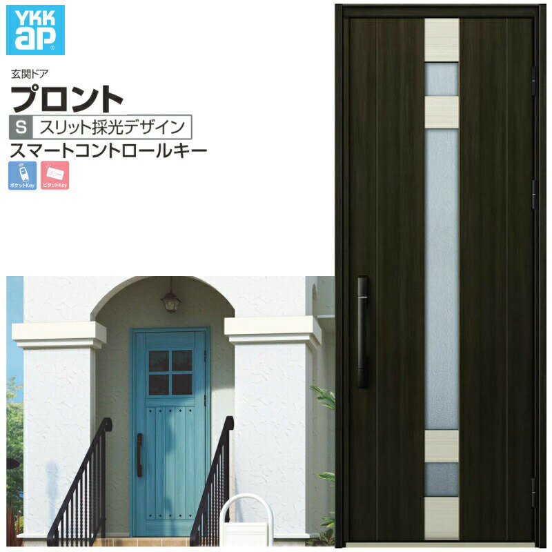 玄関ドア YKKap プロント S07 片開きドア スマートコントロールキー W872×H2330mm ランマなし DH=23 玄..