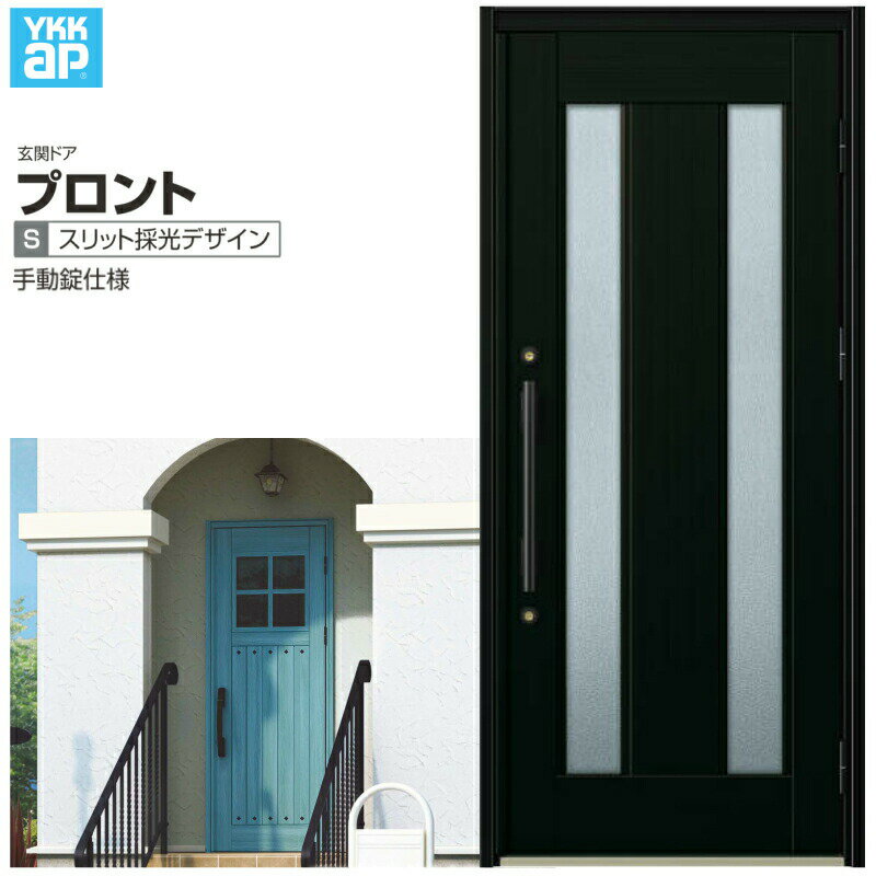 玄関ドア YKKap プロント S02 片開きドア 手動錠仕様 W872×H2018mm ランマ無 DH=20 玄関ドア アルミサッシ 新設 おしゃれ リフォーム DIY 建材屋
