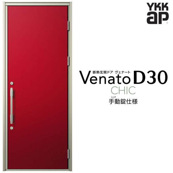 玄関ドア 片開き YKK ap Venato D30 C10 手動錠仕様 W922×H2330mm D4/D2仕様 YKKap 断熱玄関ドア ヴェナート ベナート 玄関 ドア 新設 おしゃれ 交換 リフォーム DIY