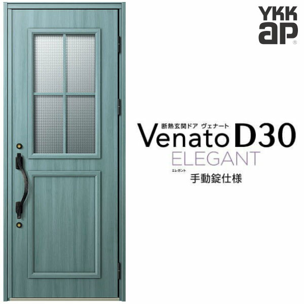 玄関ドア 片開き YKK ap Venato D30 E13 手動錠仕様 W922×H2330mm D4/D2仕様 YKKap 断熱玄関ドア ヴェナート ベナート 玄関 ドア 新設 おしゃれ 交換 リフォーム DIY