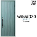 玄関ドア 片開き YKK ap Venato D30 F02 手動錠仕様 W922×H2330mm D4/D2仕様 YKKap 断熱玄関ドア ヴェナート ベナー...