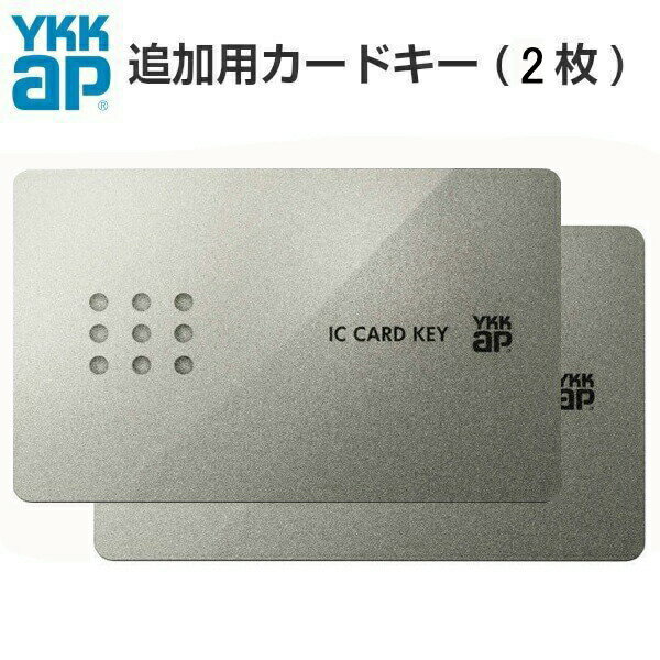 【楽天ロジスティクス発送】YKKap 玄関ドア ピタットKey用スマートコントロールキー：YKK 追加用カードキー 2K-49929 2枚セット