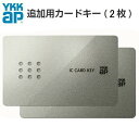 【3月はエントリーでP10倍】 【楽天ロジスティクス発送】YKKap 玄関ドア ピタットKey用スマートコントロールキー：YKK 追加用カードキー 2K-49929 2枚セット