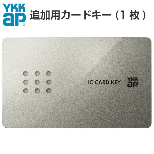 【楽天ロジスティクス発送】YKKap 玄関ドア ピタットKey用スマートコントロールキー：YKK 追加用カードキー 2K-49929…