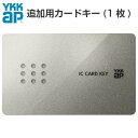 【3月はエントリーでP10倍】 【楽天ロジスティクス発送】YKKap 玄関ドア ピタットKey用スマートコントロールキー：YKK 追加用カードキー 2K-49929［2個以上で送料無料］