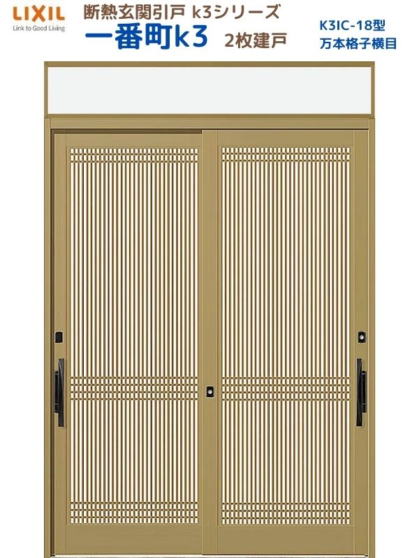 断熱玄関引戸(引き戸) 一番町K3 ランマ付き 2枚建戸 18型( 万本格子横目) LIXIL/TOSTEM 玄関ドア リフ..