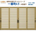 断熱玄関引戸(引き戸) 一番町K3 ランマ無し 4枚建戸 20型( 横太格子) LIXIL/TOSTEM 玄関ドア リフォーム DIY