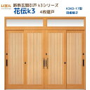 断熱玄関引戸(引き戸) 花伝K3 4枚建戸 ランマ付き 17型(目板格子) LIXIL/TOSTEM 玄関ドア リフォーム DIY