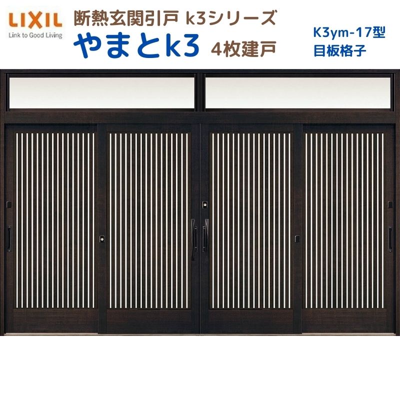 断熱玄関引戸(引き戸) やまとK3 ランマ付き 4枚建戸 17型( 目板格子) LIXIL/TOSTEM 玄関ドア リフォーム DIY