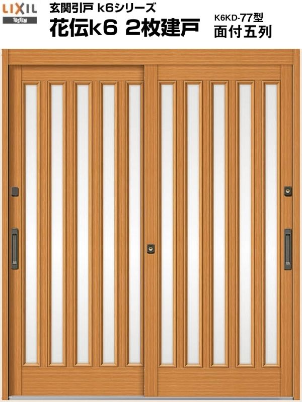 玄関引き戸 花伝k6 77型 H19 関東間 ランマ無し 2枚建戸 玄関引戸 リクシル LIXIL トステム TOSTEM 単..