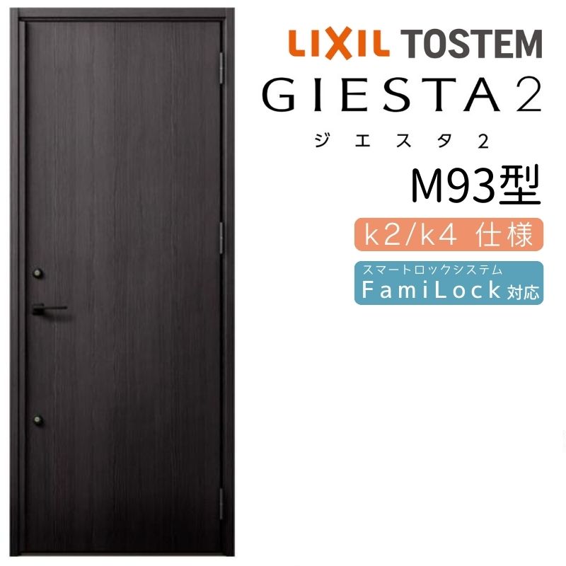 玄関ドア 片開き ジエスタ2 M93型 W924×H2330mm 断熱k2/k4仕様 玄関ドア ジエスタ リクシル LIXIL トステム TOSTEM 玄関 扉 住宅 ドア 戸建て アルミサッシ おしゃれ 玄関ドア 交換 リフォーム DIY