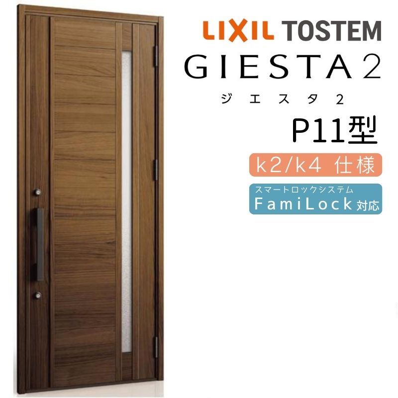 【10月はエントリーでP11倍以上】 玄関ドア 片開き ジエスタ2 P11型 W924×H2330mm 断熱k2/k4仕様 玄関ドア ジエスタ リクシル LIXIL トステム TOSTEM 玄関 扉 住宅 ドア 戸建て アルミサッシ おしゃれ 玄関ドア 交換 リフォーム DIY