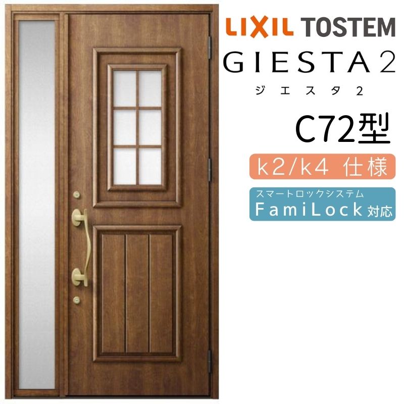 【4月はエントリーでP10倍】 玄関ドア 片袖 ジエスタ2 C72型 W1240×H2330mm 断熱k2/k4仕様 玄関ドア ジエスタ リクシル LIXIL トステム TOSTEM 玄関 扉 住宅 ドア 戸建て アルミサッシ おしゃれ 玄関ドア 交換 リフォーム DIY