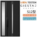 玄関ドア 片袖 ジエスタ2 S12型 W1240×H2330mm 断熱k2/k4仕様 玄関ドア ジエスタ リクシル LIXIL トステム TOSTEM 玄関 扉...