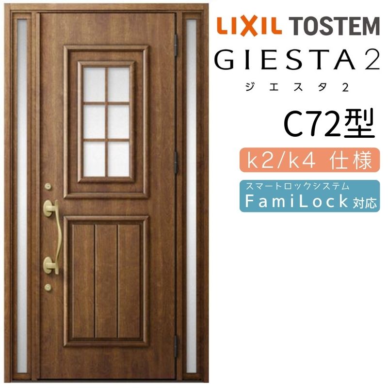 【9月はエントリーでP10倍】 玄関ドア 両袖 ジエスタ2 C72型 W1240×H2330mm 断熱k2/k4仕様 玄関ドア ジエスタ リクシル LIXIL トステム TOSTEM 玄関 扉 住宅 ドア 戸建て アルミサッシ おしゃれ 玄関ドア 交換 リフォーム DIY