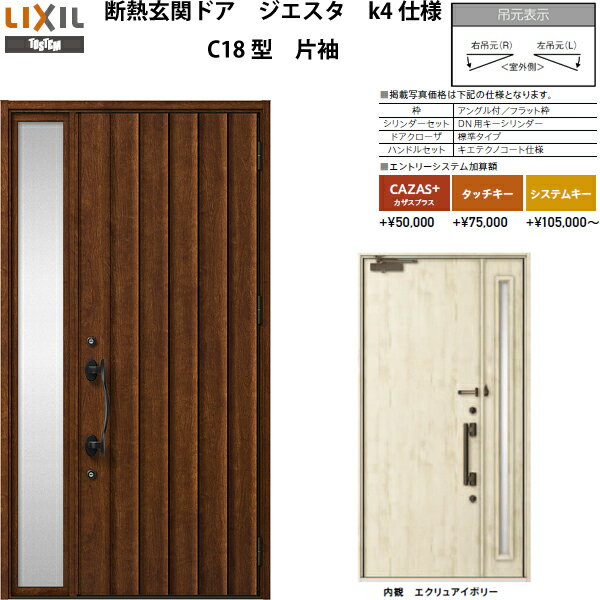 断熱玄関ドア LIXIL ジエスタ C18型デザイン k4仕様 片袖ドア【断熱ドア】【アルミサッシ】【リフォーム】【リクシル】【トステム】【TOSTEM】【DIY】