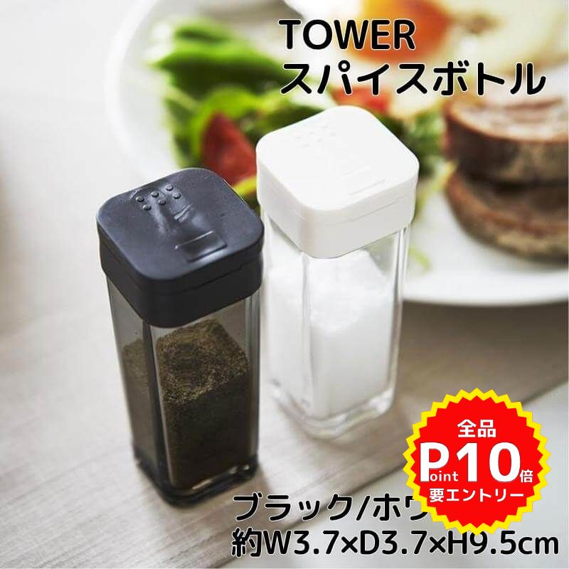 スパイスボトル 約W3.7×D3.7×H9.5cm タワー TOWER スライド開閉式 山崎実業 yamazaki 調味料 ケース 容器 塩 胡椒 コンパクト 分量調節可能 お手入れ簡単