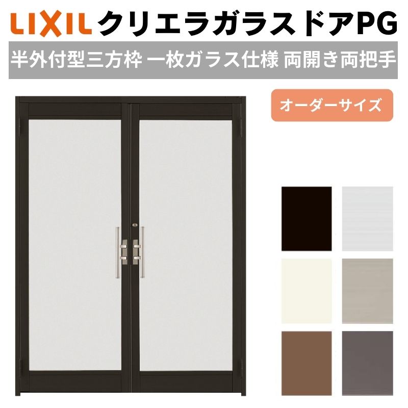 クリエラガラスドアPG 半外付型 三方枠仕様 特注 W1085〜1855×H1109〜1900mm オーダーサイズ 店舗ドア 両開き 両把手 1枚ガラス仕様 複層ガラス LIXIL リクシル