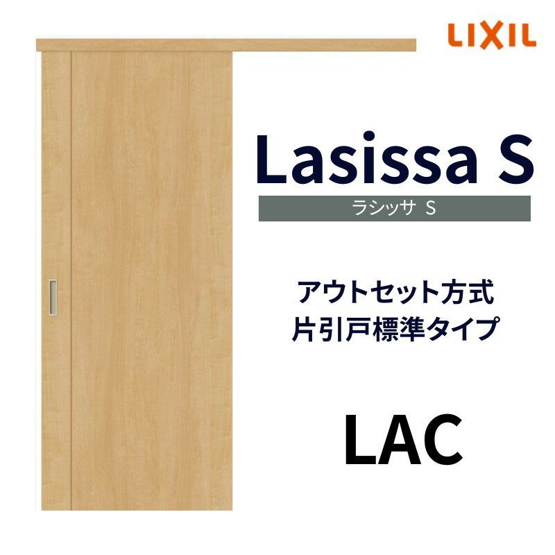 室内引戸 片引き戸 標準タイプ アウトセット方式 ラシッサS パネルタイプ LAC 1320/1520/1620/1820 リクシル トステ…